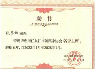 九江市舞蹈家协会名誉主席