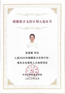 张栗娜 赣鄱俊才支持计划青年文化领军人才