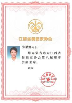 18舞协第八届副主席