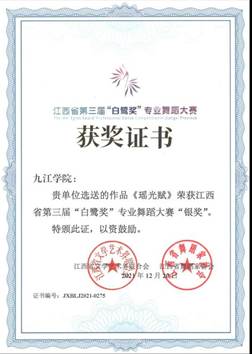《瑶光赋》江西省文艺创作二等奖